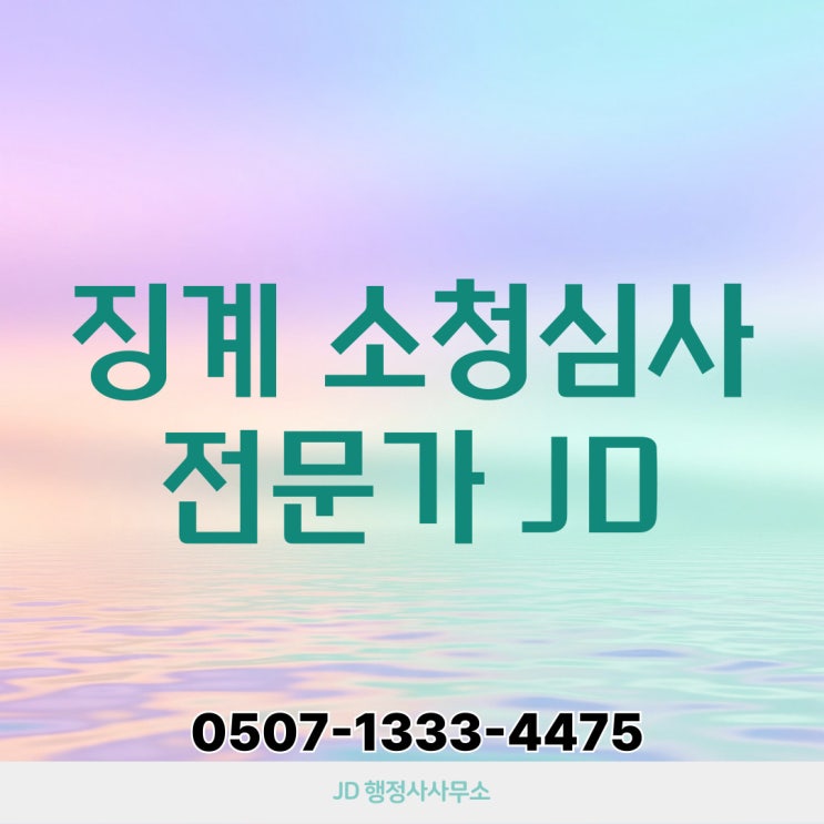  부산·울산 소청심사 절차와 사례 – 부산 전역과 울산광역시, 울주군행정사 포함 – 행정사 전문 대응