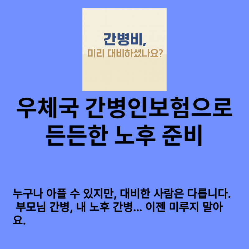 우체국 간병인보험 제대로 알아보기- 보장 혜택·가입조건 총정리