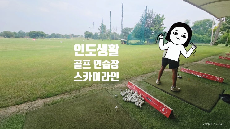  구르가온 스카이라인 골프 연습장 리뷰, 인도 도심 속 힐링 스윙