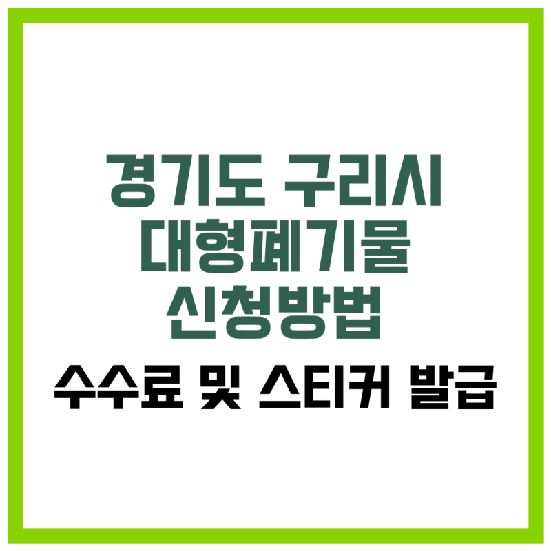 경기도 구리시 대형폐기물 신청 방법·수수료·스티커 발급·배출 장소·재활용 가능 품목 정....