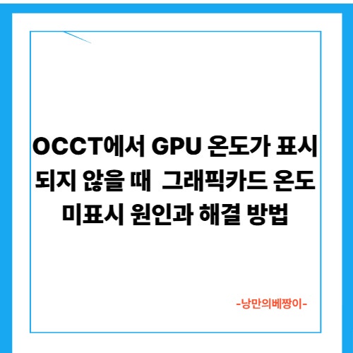 OCCT에서 GPU 온도가 표시되지 않을 때 — 그래픽카드 온도 미표시 원인과 해결 방법