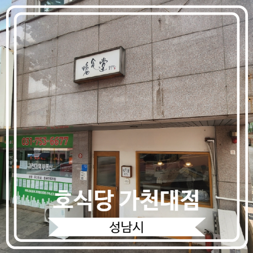  [호식당 가천대점] 가천대 근처 카레와 덮밥으로 소문 난 가성비 일식당