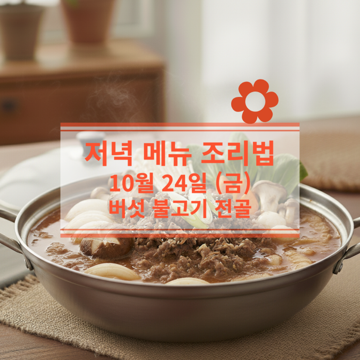  [10월 식단] 10월 24일 (금) 저녁메뉴 : 버섯 불고기 전골