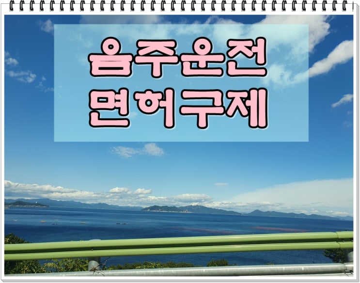  부산음주운전 면허취소 구제 단 한번의 기회