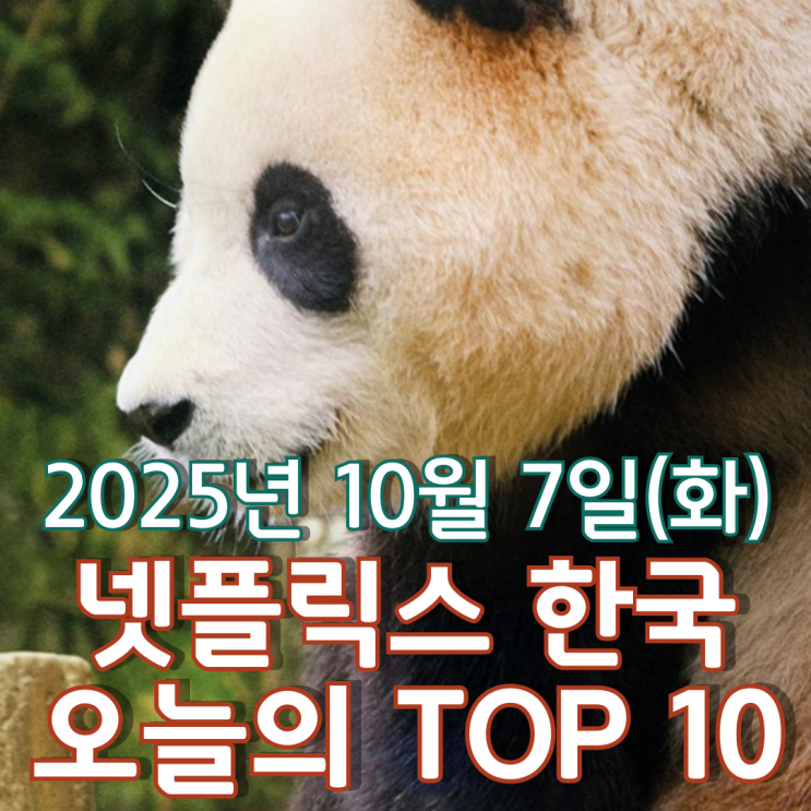  [넷플릭스 한국] 오늘의 TOP 10 - 2025년 10월 7일(화)