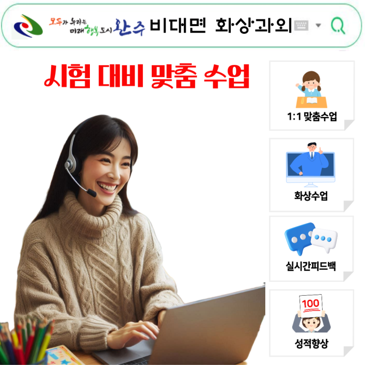  완주군 맞춤 화상수업으로 국영수 실력 쑥쑥 올랐어요