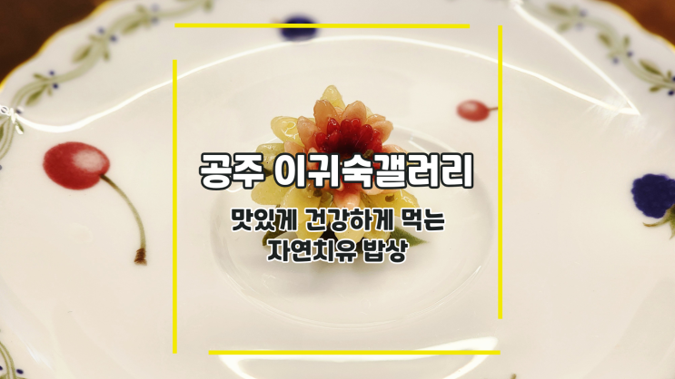  [공주 이귀숙갤러리] 맛있게 건강하게 먹는 자연치유 밥상
