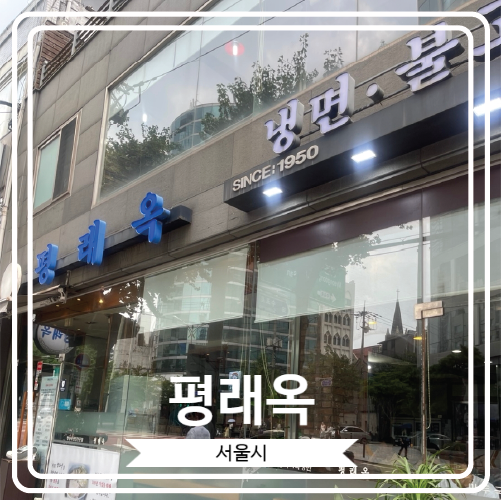  [평래옥] 75년의 전통을 자랑하는 을지로 3가역 근처 평양냉면과 닭무침의 조합으로 유명한 곳
