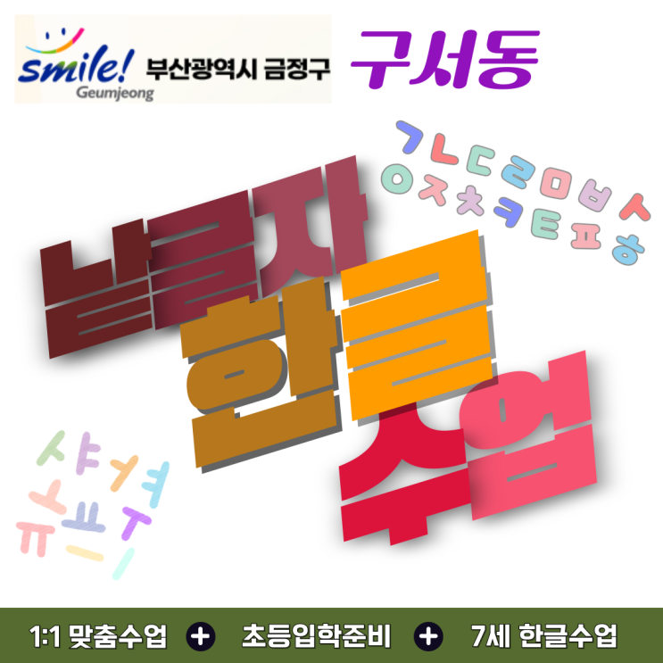  구서동 유아 한글 배우기, 낱글자부터 차근차근 성장한 이야기
