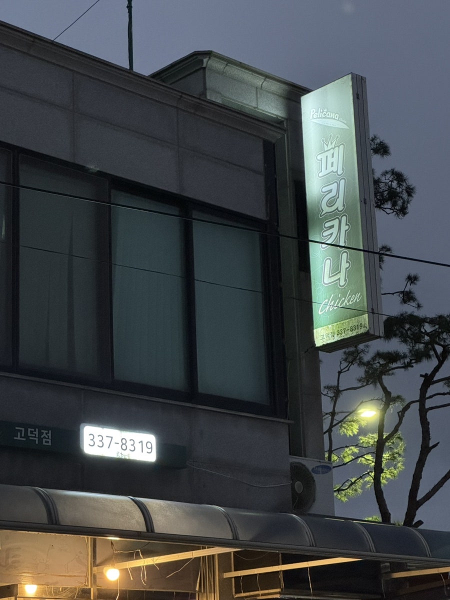 페리카나 고덕점 사진 5