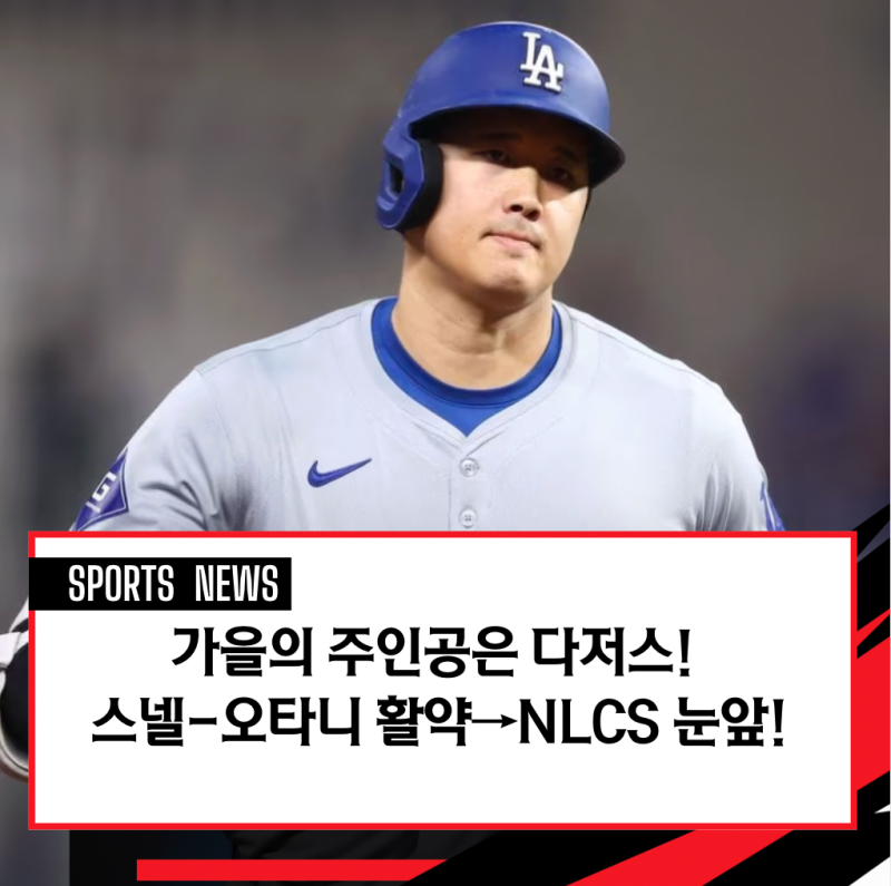 가을야구 미친 스넬 + 오타니 한 방! 다저스 NLCS 진출 초읽기, 오타니 클러치! 스넬 9K→불펜 ....