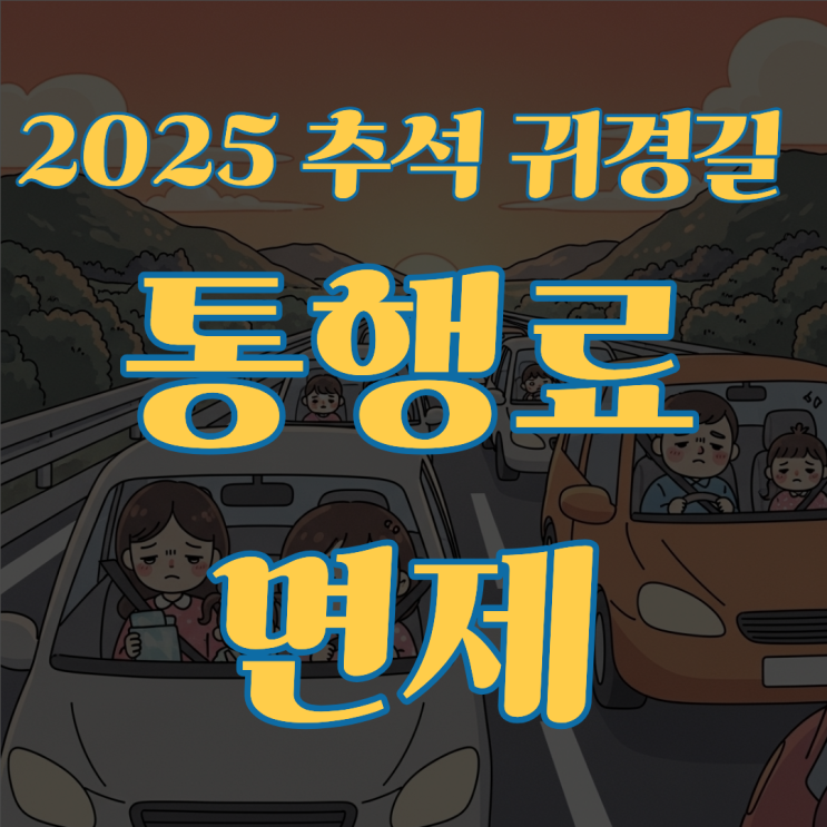 추석 <b>귀경길 고속도로</b> 통행료 면제 마지막 날! <b>정체</b> 피하는 법