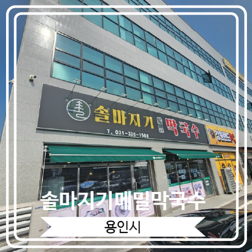  [솔마지기메밀막국수] 막국수와 수육과 명태회를 한번에 즐길 수 있는 용인맛집