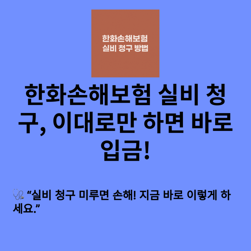 한화손해보험 실비 청구 방법 완벽 가이드- 온라인·전화·방문까지 한눈에 정리