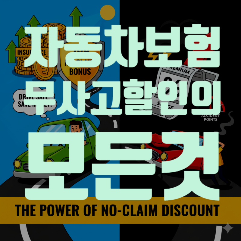 운전 경력 N년차 필독! 자동차 보험 '무사고 할인'의 모든 것