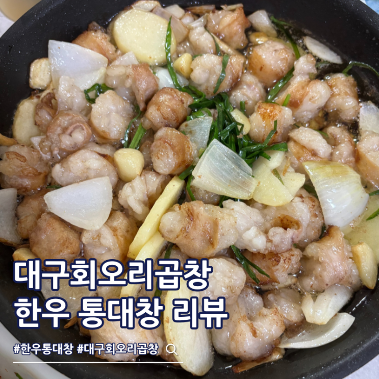  한우 통대창 파는곳 대구회오리곱창 맛집
