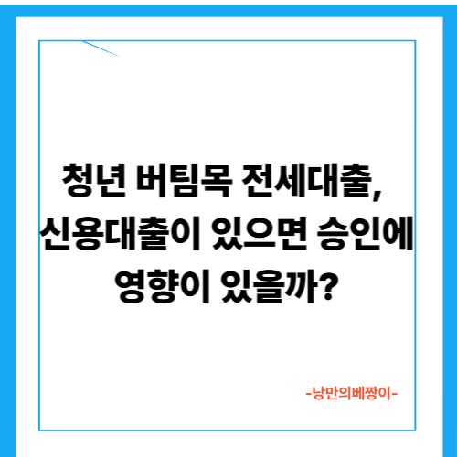  청년 버팀목 전세대출, 신용대출이 있으면 승인에 영향이 있을까?