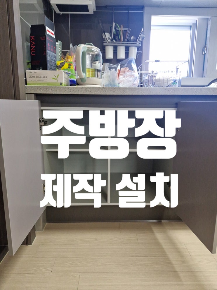  주방장 제작 설치 효율적인 공간 활용 방법 추천