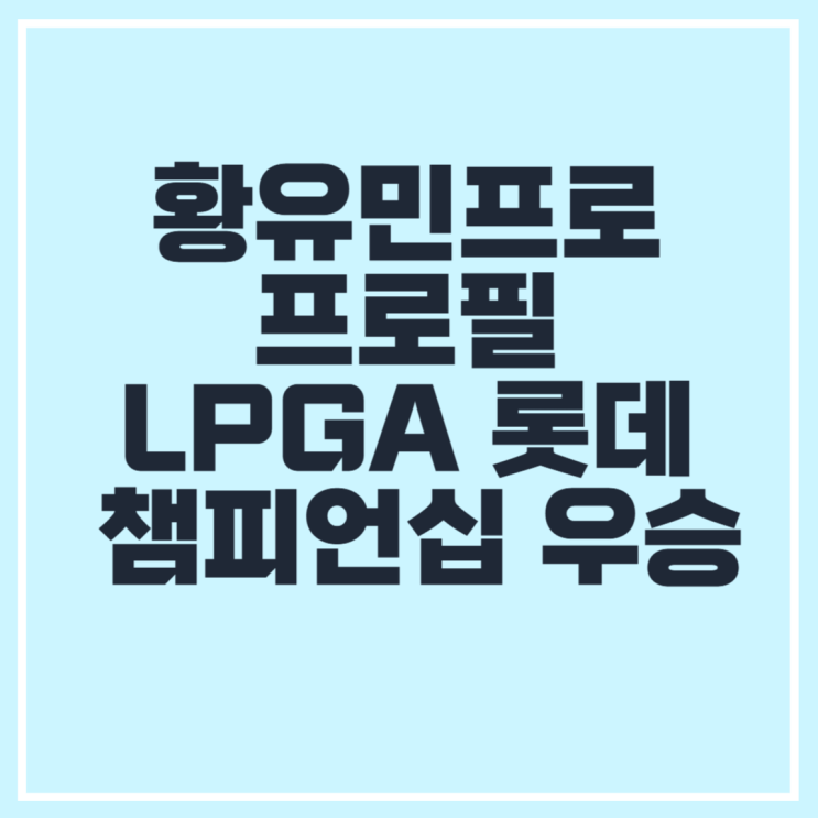 <b>황유민</b>프로 프로필  LPGA 롯데 챔피언십 우승결과 하이라이트
