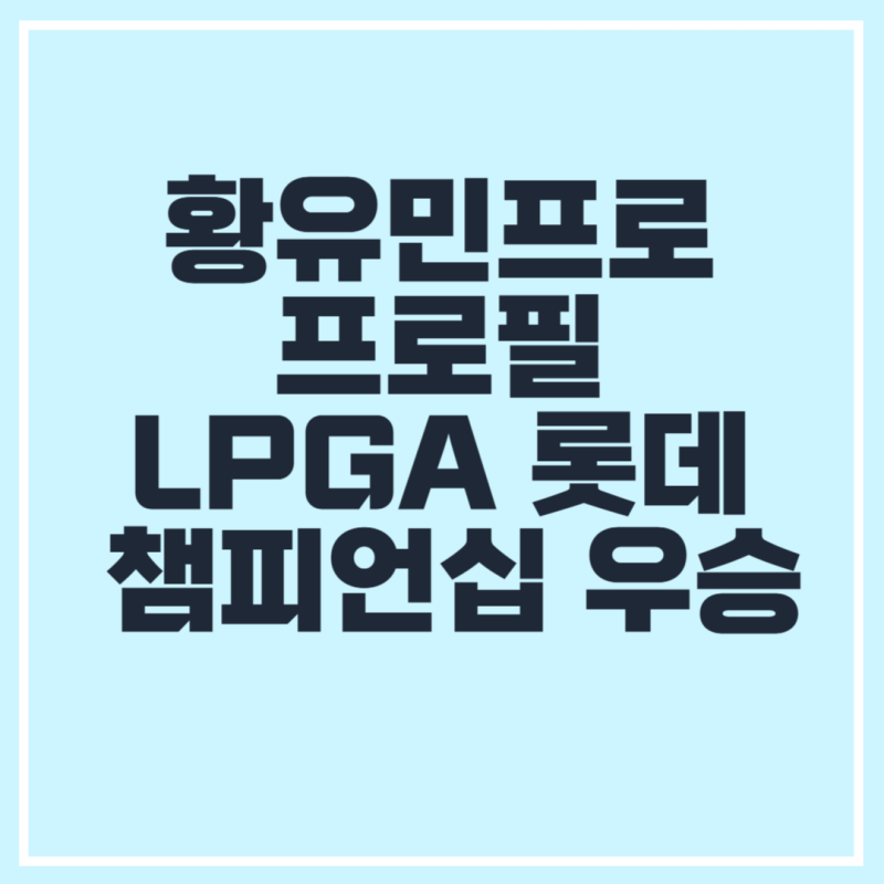 황유민프로 프로필  LPGA 롯데 챔피언십 우승결과 하이라이트