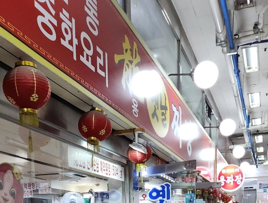 용짜장 사진 1
