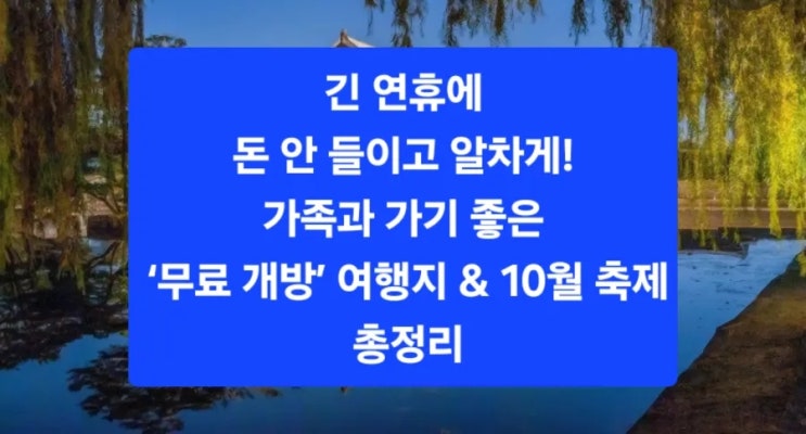   긴 연휴에 돈 안 들이고 알차게! 가족과 가기 좋은 ‘무료 개방’ 여행지 & 10월 축제 총정리