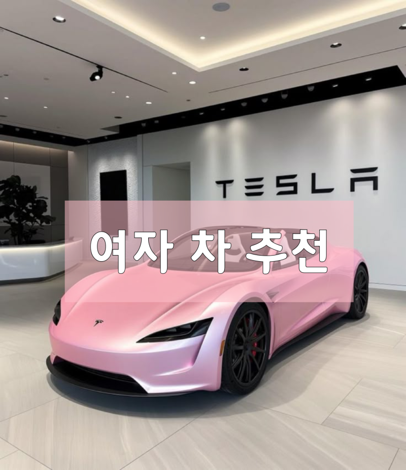 2030 여자 자동차 추천
