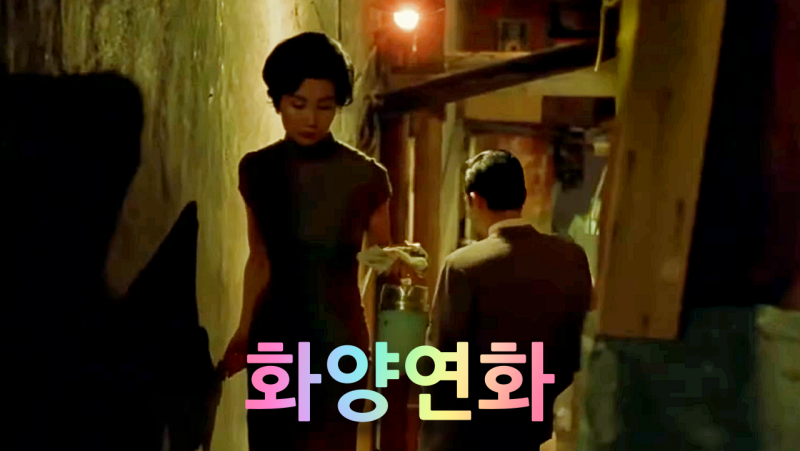 "화양연화" 결말 해석 줄거리 영화 뜻 정보 - 출연진 장만옥, 양조위