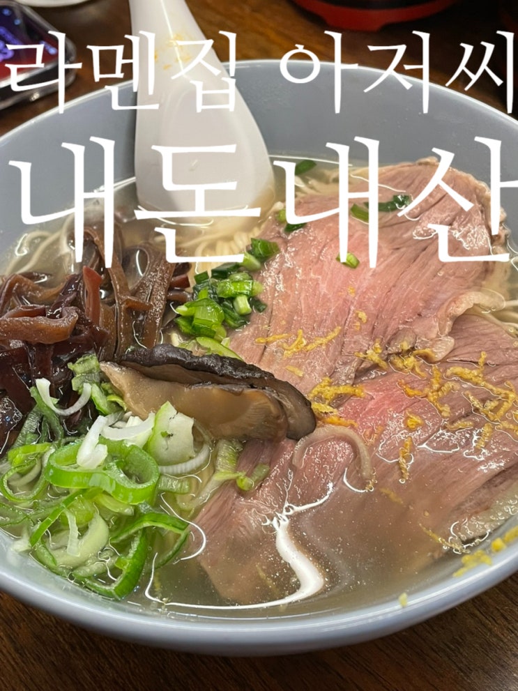  대구 김광석 거리 맛집 점심 추천 내돈내산 라멘집 아저씨