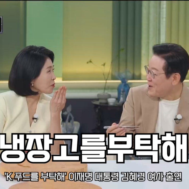 추석 특집 '<b>K 푸드</b>를 부탁해' 이재명 대통령 <b>김혜경</b> 여사 출연