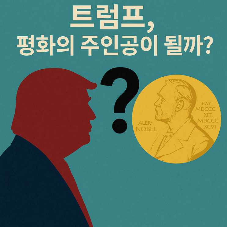 <b>트럼프</b>, 진짜 <b>평화</b>를 만든 사람일까? <b>노벨평화상</b> 가능성에 대한... 