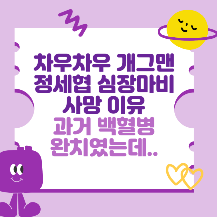 차우차우 개그맨 <b>정세협</b> 심장마비 사망 이유 (과거 백혈병... 