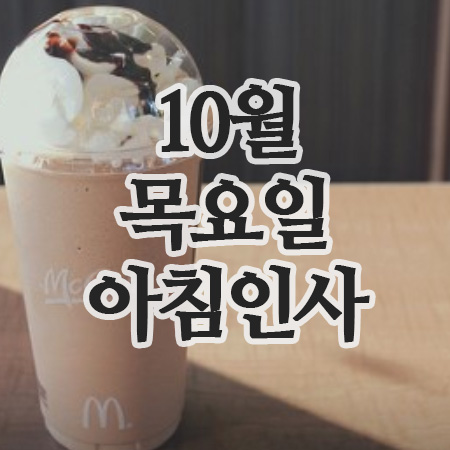  10월 인사말, 9일 목요일 한글날 아침인사 이미지