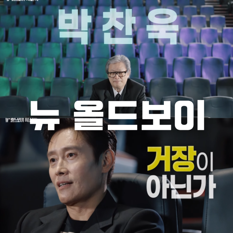 <b>뉴 올드보이 박찬욱</b> 보러가기, <b>이병헌</b> 목소리로 듣는 거장의... 