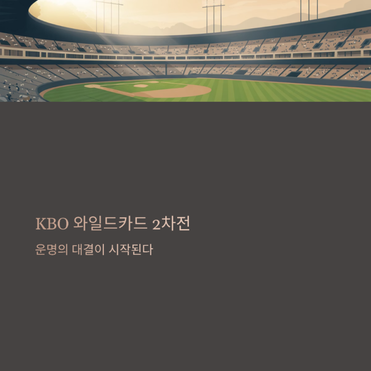<b>2차전</b> 예측: '업셋 전문' NC다이노스 vs '홈런 군단' <b>삼성</b>라이... 