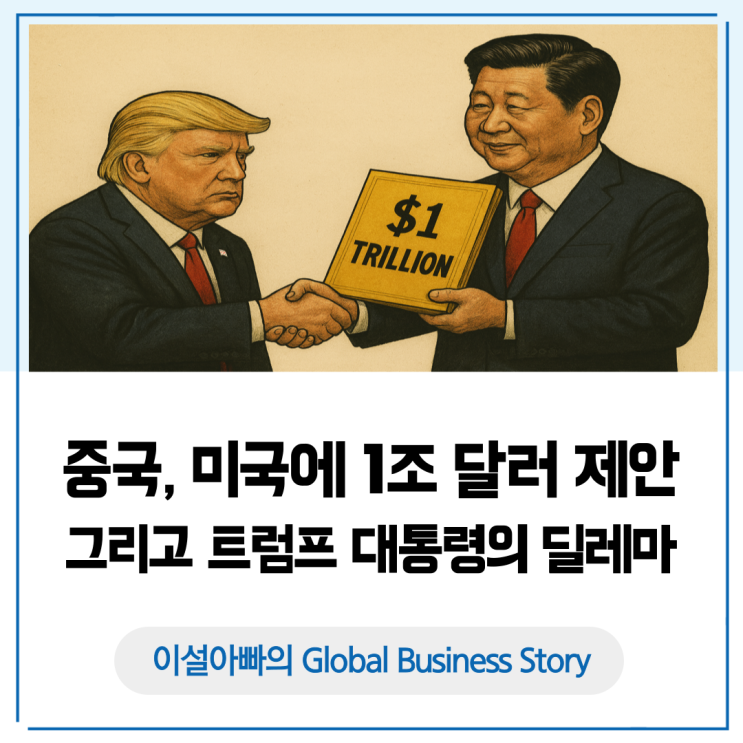  중국의 1조 달러 제안과 트럼프의 딜레마: 미·중 무역전쟁의 새로운 전환점
