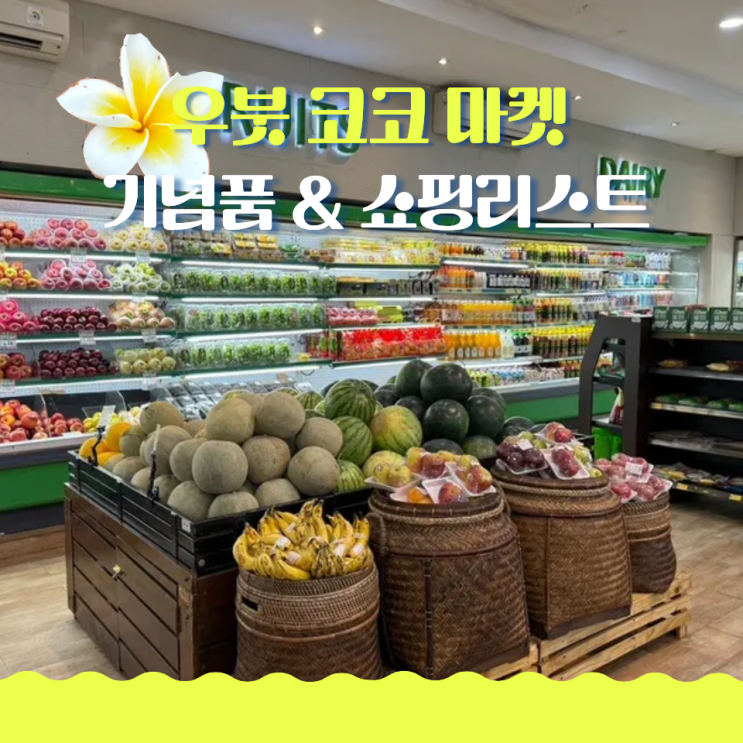  발리 우붓 코코 마켓 기념품 쇼핑 리스트 추천템