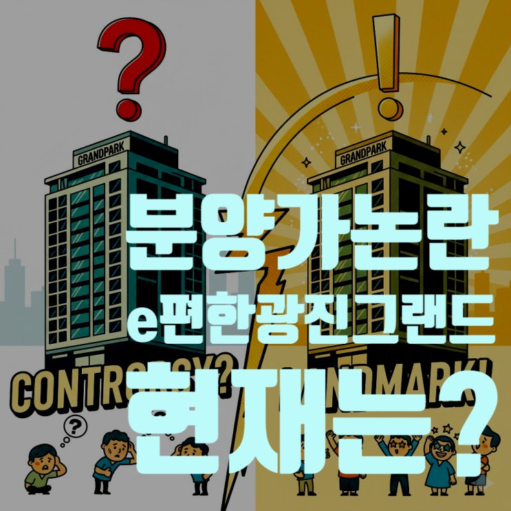  e편한세상 광진 그랜드파크' 분양가 논란, 현재 시세로 본 평가는?