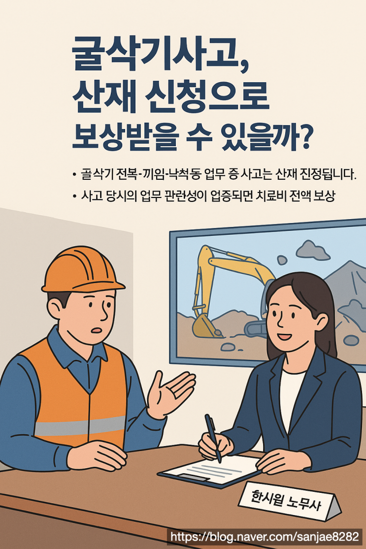  굴삭기 사고 산재신청, 치료비부터 장해급여까지 제대로 받는 방법