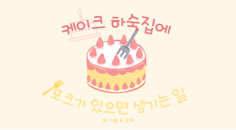[세븐틴 빙의글/홍일점 빙의글] 케이크 하숙집에 포크가 있으면 생기는일 02
