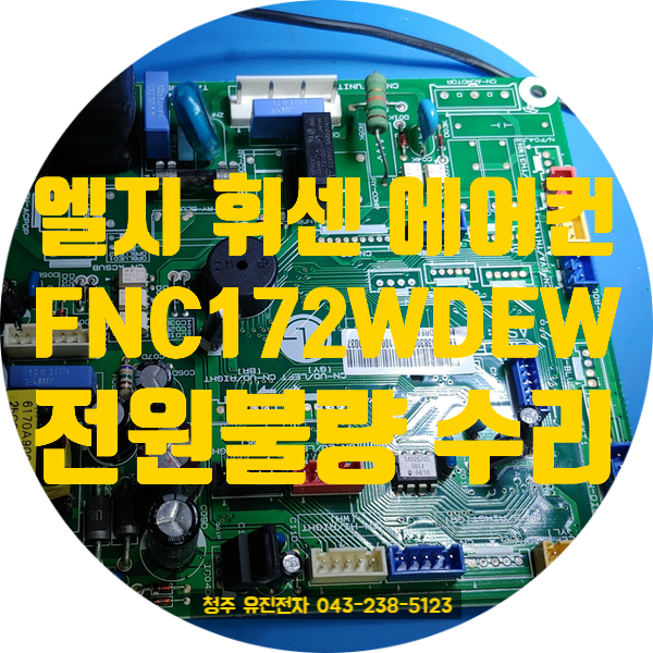   경남 밀양에서 택배로 입고된  LG 휘센 FNC172WDEW 스탠드에어컨 메인보드 수리 사례 ️