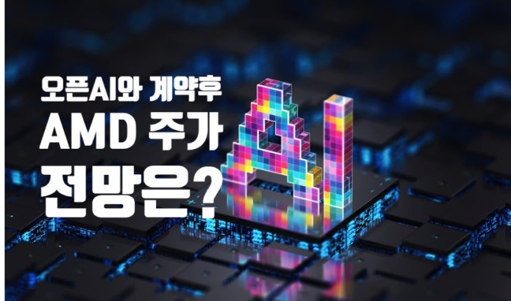  오픈AI와의 초대형 계약 대가로 하루만에 25% 급등한 AMD 주가, 앞으로 전망은?