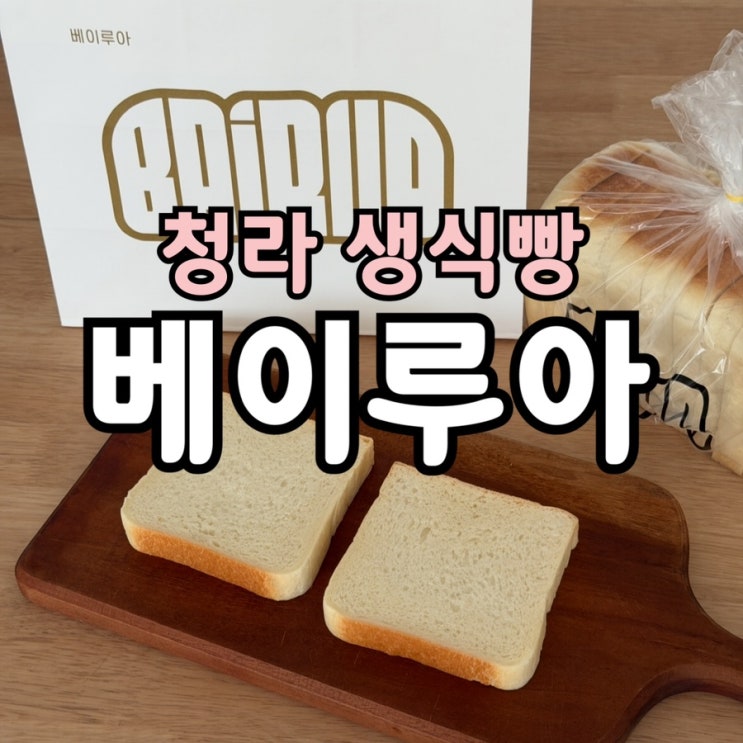  청라 생식빵 전문점 베이루아 솔직 후기 | 반반식빵·두께 비교·보관 꿀팁까지