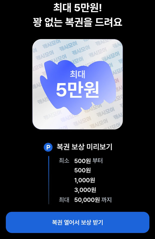  캐시모어 추천인 이벤트(랜덤 ~5만원)전원