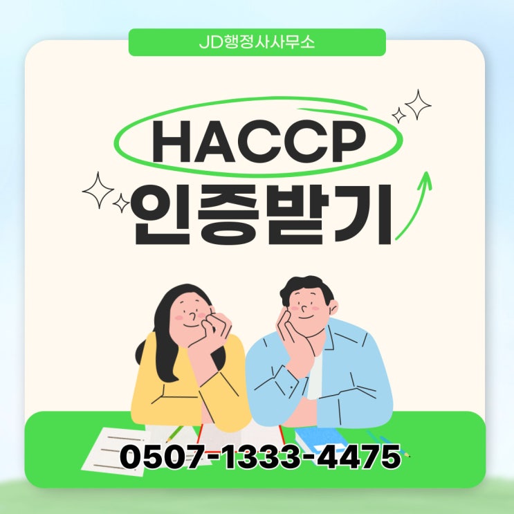  경북 HACCP 인증 방법 – 포항, 경주, 영천, 영덕, 청송, 군위, 의성, 상주, 칠곡, 봉화, 구미, 김천, 안동, 예천, 영주 – 대구행정사 행정 대행