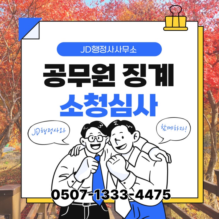  경기남부 소청심사 대응 전략 – 수원, 화성, 용인, 성남행정사, 광명, 김포, 안산, 군포, 안양, 부천, 시흥 – 행정사 전문 대응