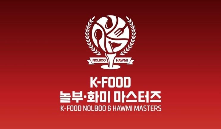 K-FOOD <b>놀부</b>.화미 <b>마스터즈</b> 개최 소식