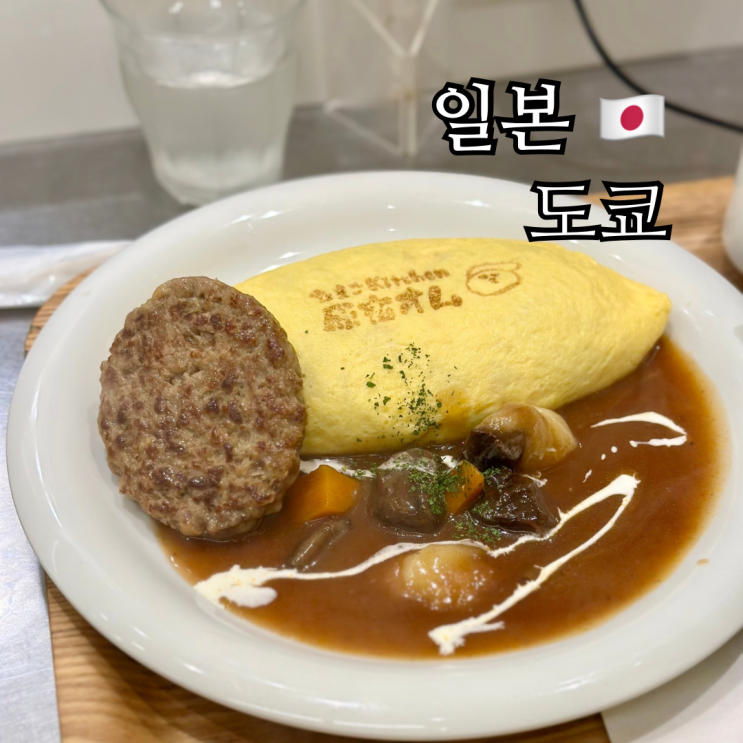  도쿄 하라주쿠 맛집 타마고키친 오므라이스