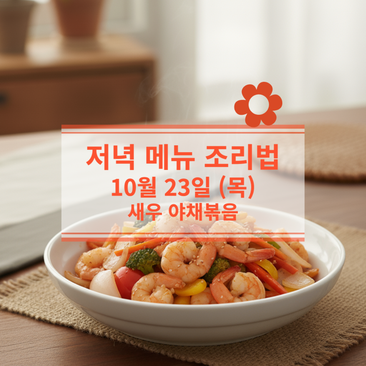  [10월 식단] 10월 23일 (목) 저녁메뉴 : 새우 야채볶음