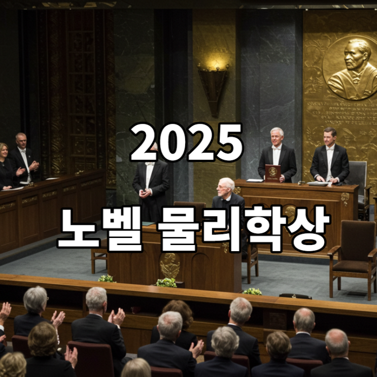 2025 <b>노벨 물리학상</b>, <b>양자역학</b> 연구한 <b>클라크</b>·드보레... 
